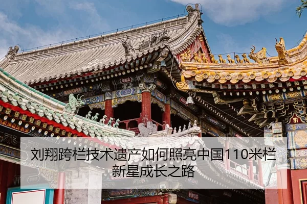 liu-xiang-kua-lan-ji-shu-yi-chan-ru-he-zhao-liang-zhong-guo-mi-lan-xin-xing-cheng-zhang-zhi-lu-2-901.jpg