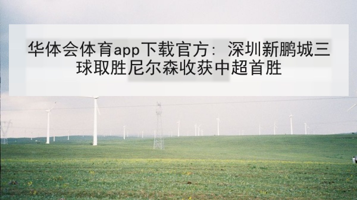 华体会体育app下载官方: 深圳新鹏城三球取胜尼尔森收获中超首胜
