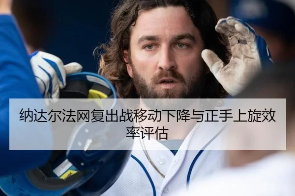 na-da-er-fa-wang-fu-chu-zhan-yi-dong-xia-jiang-yu-zheng-shou-shang-xuan-xiao-lv-ping-gu-3-687.jpg