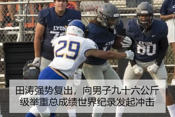田涛强势复出，向男子九十六公斤级举重总成绩世界纪录发起冲击