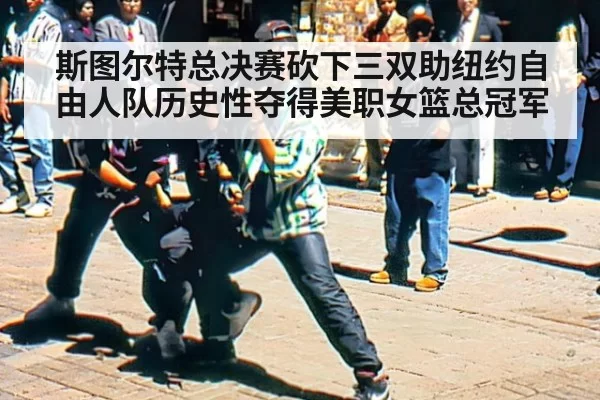 斯图尔特总决赛砍下三双助纽约自由人队历史性夺得美职女篮总冠军