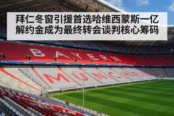 拜仁冬窗引援首选哈维西蒙斯一亿解约金成为最终转会谈判核心筹码