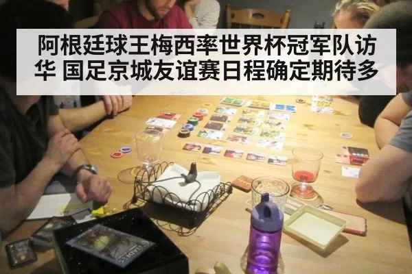 阿根廷球王梅西率世界杯冠军队访华 国足京城友谊赛日程确定期待多