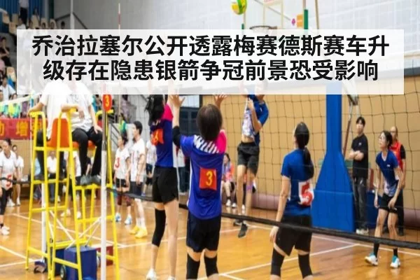 乔治拉塞尔公开透露梅赛德斯赛车升级存在隐患银箭争冠前景恐受影响