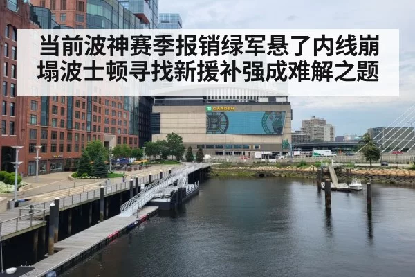 当前波神赛季报销绿军悬了内线崩塌波士顿寻找新援补强成难解之题