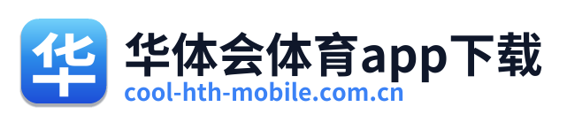 华体会体育app下载